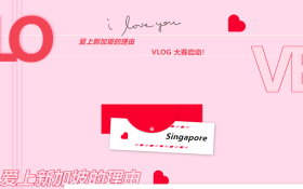 #爱上新加坡的理由# VLOG大赛正式启动！